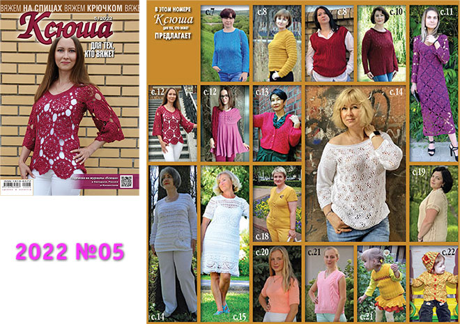 Купить журнал Ксюша. Для тех, кто вяжет 2022 №05