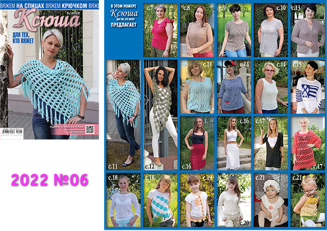 Купить журнал Ксюша. Для тех, кто вяжет 2022 №06