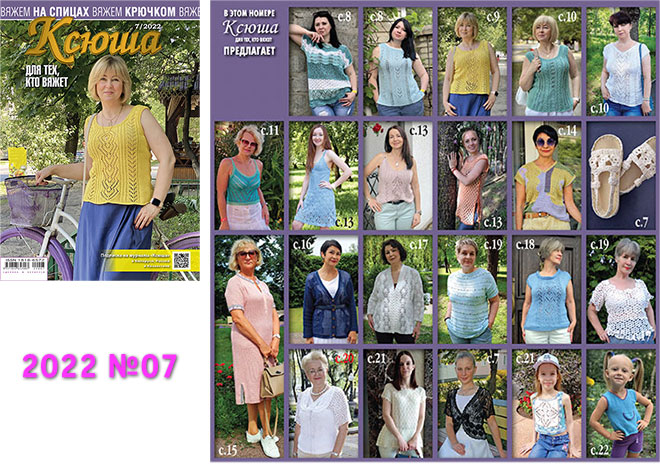 Купить журнал Ксюша. Для тех, кто вяжет 2022 №07