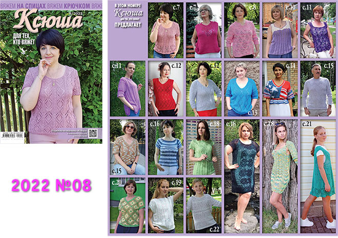 Купить журнал Ксюша. Для тех, кто вяжет 2022 №08
