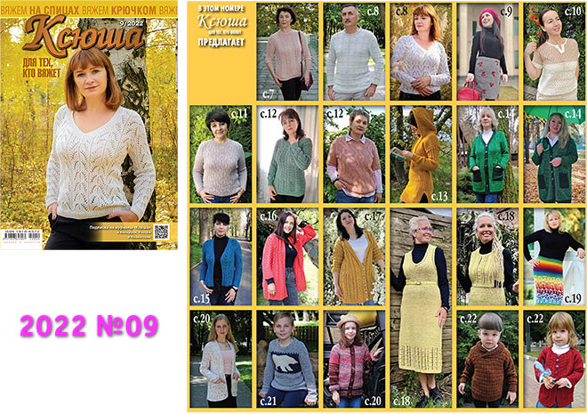 Купить журнал Ксюша. Для тех, кто вяжет 2022 №09
