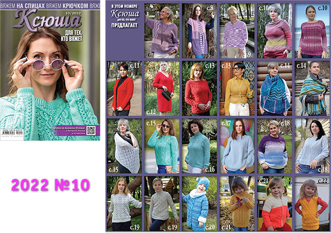 Купить журнал Ксюша. Для тех, кто вяжет 2022 №10