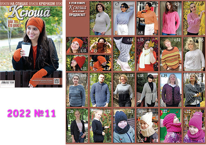 Купить журнал Ксюша. Для тех, кто вяжет 2022 №11