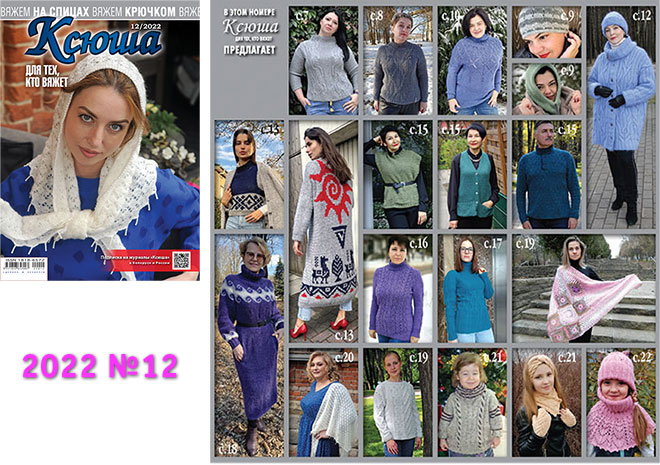 Купить журнал Ксюша. Для тех, кто вяжет 2022 №12