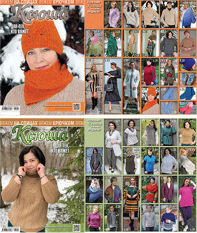 Купить журнал Ксюша. Для тех, кто вяжет 2023 №01