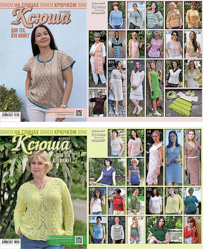 Купить журнал Ксюша. Для тех, кто вяжет 2023 №05