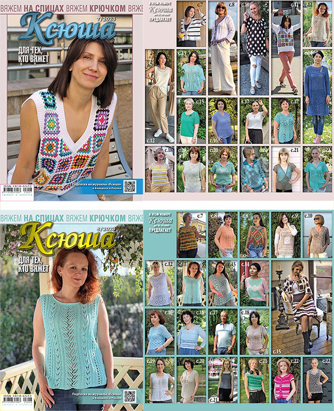Купить журнал Ксюша. Для тех, кто вяжет 2023 №07
