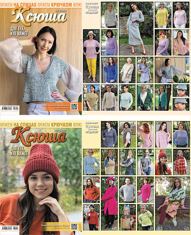 Купить журнал Ксюша. Для тех, кто вяжет 2023 №09