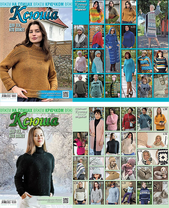 Купить журнал Ксюша. Для тех, кто вяжет 2023 №11