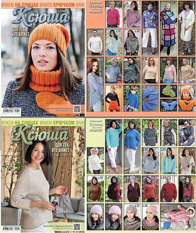 Купить журнал Ксюша. Для тех, кто вяжет 2024 №01