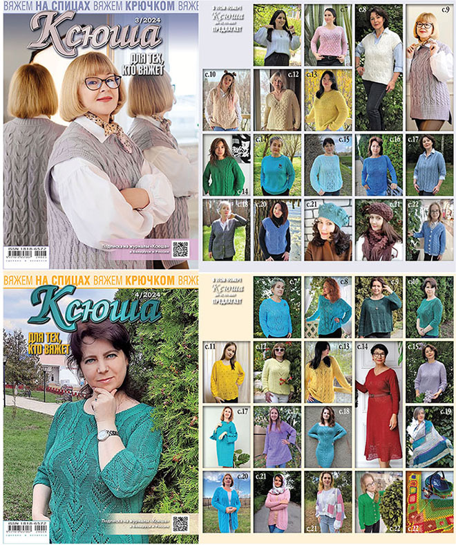 Купить журнал Ксюша. Для тех, кто вяжет 2024 №03