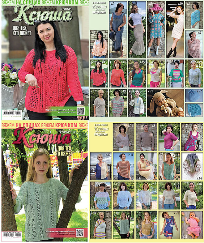 Купить журнал Ксюша. Для тех, кто вяжет 2024 №05