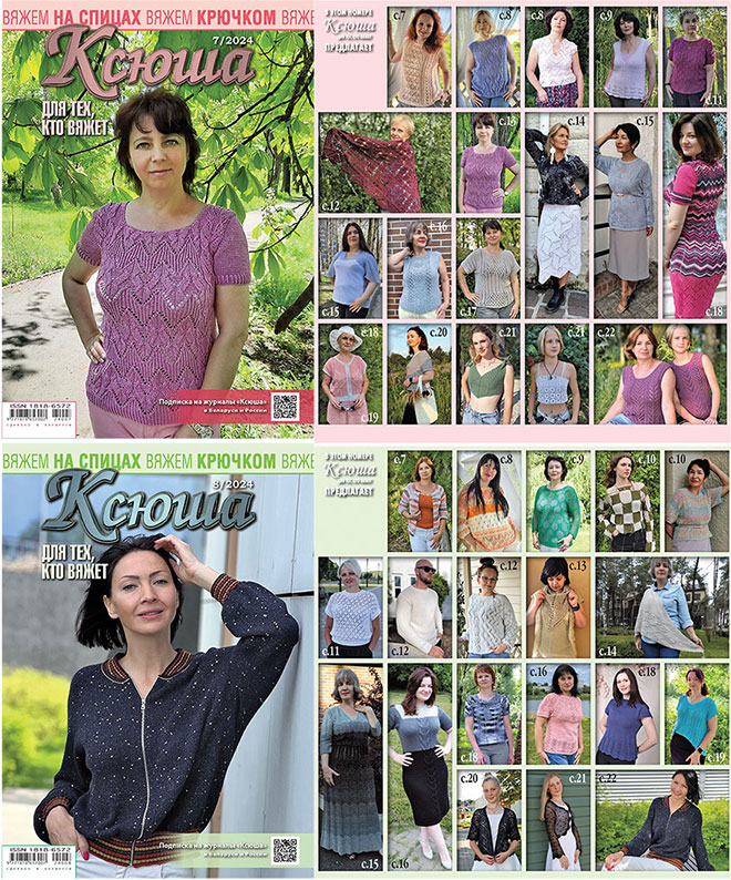Купить журнал Ксюша. Для тех, кто вяжет 2024 №07