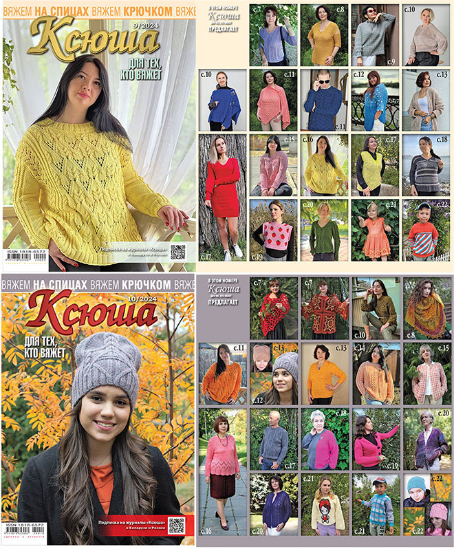 Купить журнал Ксюша. Для тех, кто вяжет 2024 №09