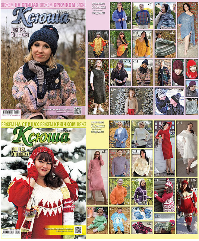 Купить журнал Ксюша. Для тех, кто вяжет 2024 №11