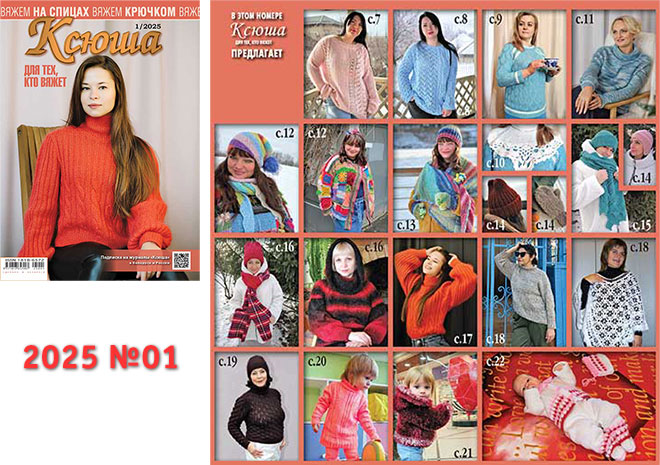 Купить журнал "Ксюша. Для тех, кто вяжет" 2025_01