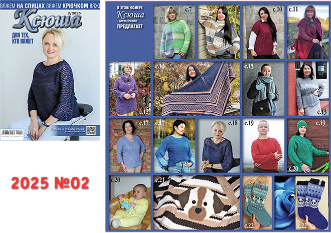 Купить журнал "Ксюша. Для тех, кто вяжет" 2025_02