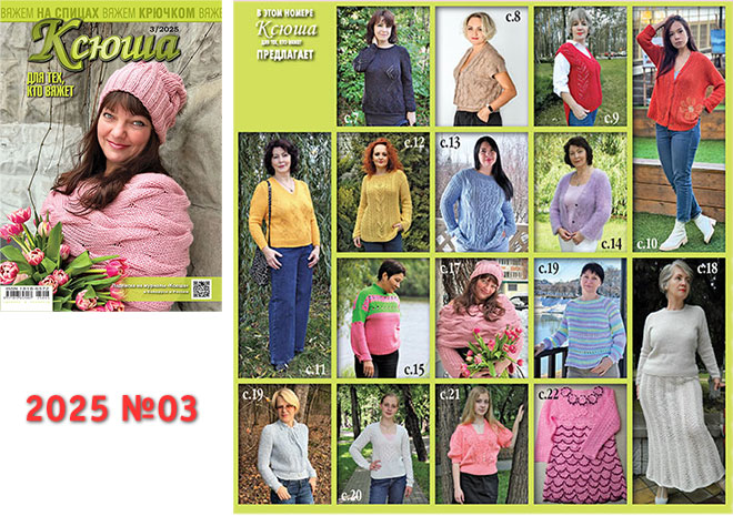 Купить журнал "Ксюша. Для тех, кто вяжет" 2025_03