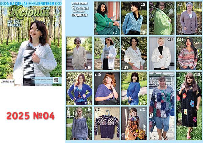 Купить журнал "Ксюша. Для тех, кто вяжет" 2025_04
