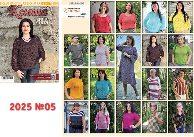 Купить журнал "Ксюша. Для тех, кто вяжет" 2025_05