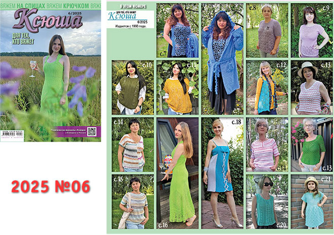 Купить журнал "Ксюша. Для тех, кто вяжет" 2025_06