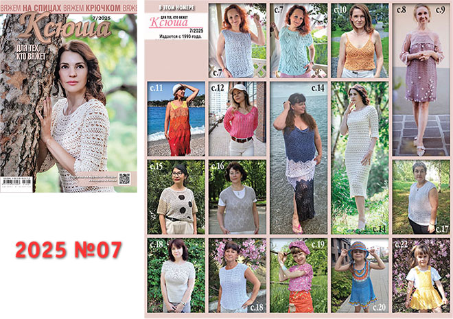 Купить журнал "Ксюша. Для тех, кто вяжет" 2025_07