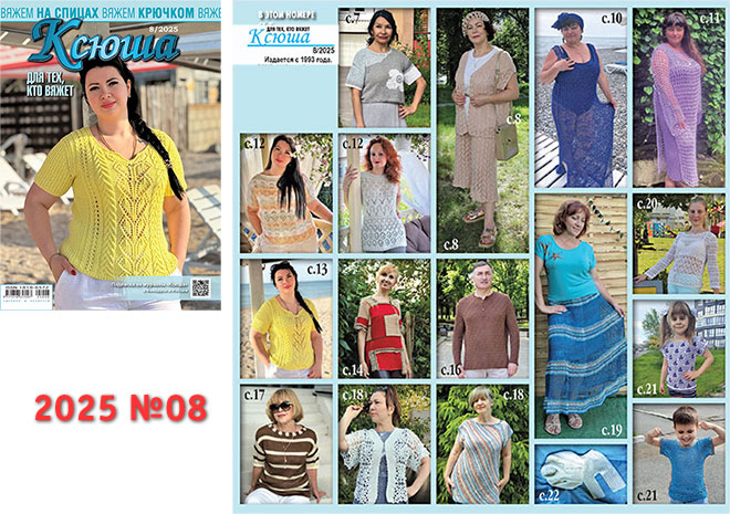 Купить журнал "Ксюша. Для тех, кто вяжет" 2025_08