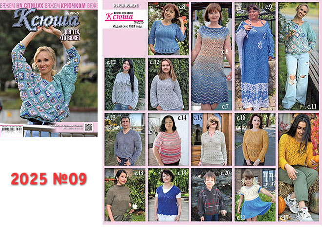 Купить журнал "Ксюша. Для тех, кто вяжет" 2025_09
