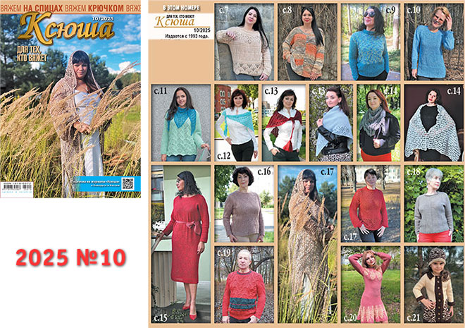 Купить журнал "Ксюша. Для тех, кто вяжет" 2025_10