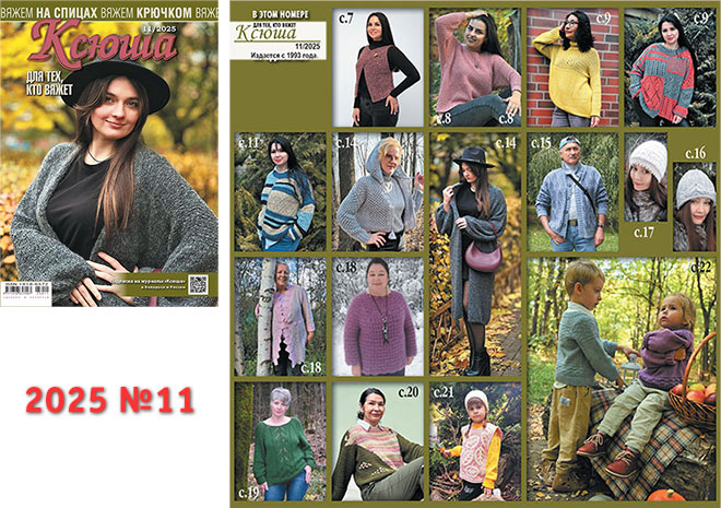 Купить журнал "Ксюша. Для тех, кто вяжет" 2025_11