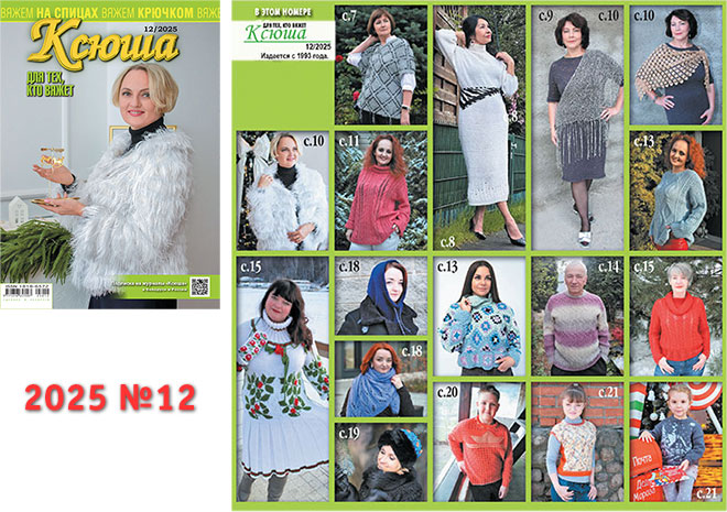 Купить журнал "Ксюша. Для тех, кто вяжет" 2025_12