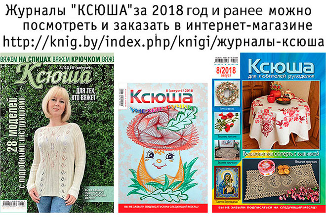 Журналы "КСЮША" за 2018 год и ранее можно посмотреть и купить