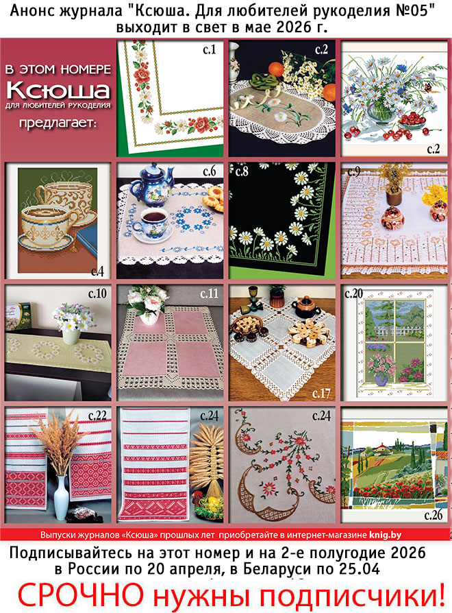 Анонс журнала "Ксюша. Для любителей рукоделия №05"