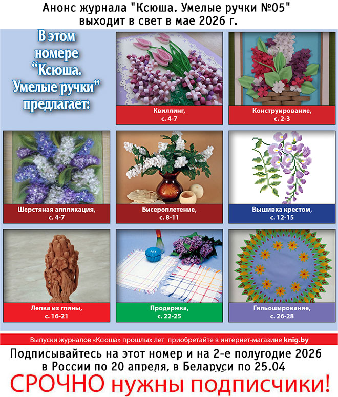 Анонс журнала "Ксюша. Умелые ручки №05"
