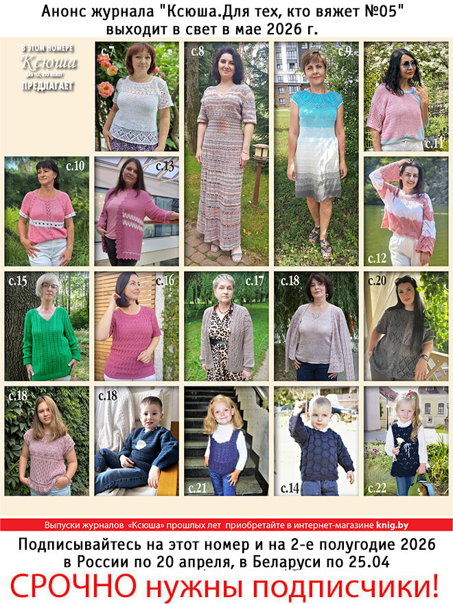 Анонс журнала "Ксюша.Для тех, кто вяжет №05"