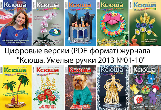 Цифровые версии (PDF-формат) журнала "Ксюша. Умелые ручки" за 2013 г.