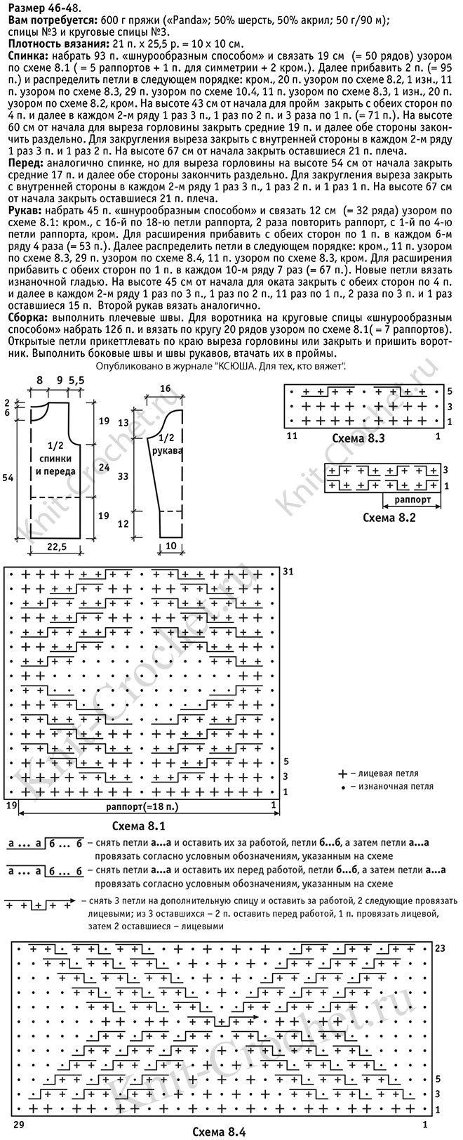 Выкройка, схемы узоров с описанием вязания спицами женского свитера с рельефными узорами размера 46-48.