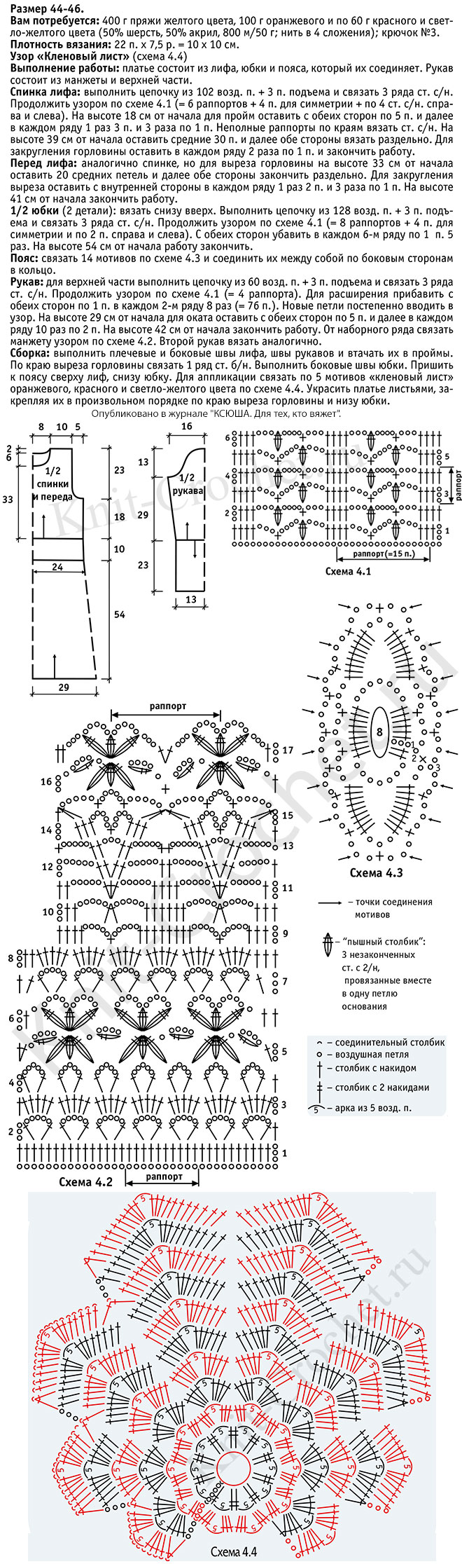 Выкройка, схемы узоров с описанием вязания крючком платья «Золотая осень» размера 44-46.