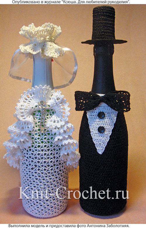 Декоративные бутылки «Жених» и «Невеста», связанные крючком.